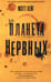 Обложка книги «Планета нервных» — Хейг Мэтт, ISBN 9785907056299