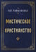 Дополнительное изображение книги «Мистическое христианство»