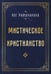 Обложка книги «Мистическое христианство» — Йог Рамачарака (Аткинсон Вильям Уоркер), ISBN 9785002285563
