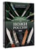 Дополнительное изображение книги «Ножи России»