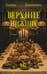 Обложка книги «Верхние и нижние» — Калинкина Галина Евгеньевна, ISBN 9785171848224