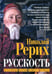 Обложка книги «Русскость. Духовные корни нашего народа» — Рерих Николай Константинович, ISBN 9785002229550