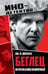 Обложка книги «Беглец. Несправедливо обвиненный» — Диллард Дж. М., ISBN 9785002229352
