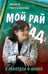 Обложка книги «Мой рай и ад: я работала в школе» — Рассказова Ирина Валерьевна, ISBN 9785002693078
