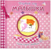 Обложка книги «Первый год малышки. Самые сладкие мгновения (розовый)», ISBN 9785928723910
