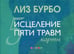 Обложка книги «Карты "Исцеление пяти травм"», ISBN 9785906897671