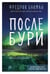 Обложка книги «После бури» — Бакман Фредрик, ISBN 9785001315841