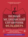Обложка книги «Полный медицинский справочник фельдшера. Диагностика и неотложная помощь, описание процедур, основные принципы работы» — None, ISBN 9785042386510
