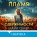 Дополнительное изображение книги «Пламя одержимости (#3) (формат клатчбук)»