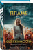Дополнительное изображение книги «Пламя одержимости (#3) (формат клатчбук)»