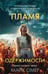Обложка книги «Пламя одержимости (#3) (формат клатчбук)» — Омер Майк (Риверс Алекс), ISBN 9785042383670