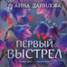 Дополнительное изображение книги «Первый выстрел»