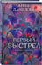 Дополнительное изображение книги «Первый выстрел»