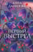 Обложка книги «Первый выстрел» — Данилова Анна Васильевна, ISBN 9785042378409
