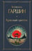 Обложка книги «Красный цветок» — Гаршин Всеволод Михайлович, ISBN 9785042299469