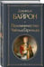 Дополнительное изображение книги «Паломничество Чайльд-Гарольда»