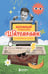 Обложка книги «Безумный блокнот Waterfork. 50 способов не скучать» — Пименов Тема, ISBN 9785042259722