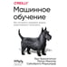 Дополнительное изображение книги «Машинное обучение. Как построить надежные модели искусственного интеллекта»
