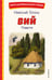 Обложка книги «Вий. Повести (ил. Т. Лахониной)» — Гоголь Николай Васильевич, ISBN 9785041961411