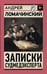 Обложка книги «Записки судмедэксперта» — Ломачинский Андрей Анатольевич, ISBN 9785171839970