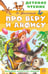 Обложка книги «Про Веру и Анфису» — Успенский Эдуард Николаевич, ISBN 9785171830694