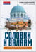 Обложка книги «Соловки и Валаам: монастыри на островах» — Андреев Александр Радьевич, Шумов Сергей Александрович, ISBN 9785002690756