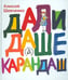 Обложка книги «Дали Даше карандаш» — Шевченко Алексей Анатольевич, ISBN 9785905682124