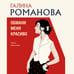 Дополнительное изображение книги «Обмани меня красиво»