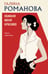 Обложка книги «Обмани меня красиво» — Романова Галина Владимировна, ISBN 9785042380983