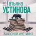 Дополнительное изображение книги «Запасной инстинкт»