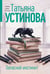 Обложка книги «Запасной инстинкт» — Устинова Татьяна Витальевна, ISBN 9785042347399