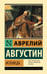 Обложка книги «Исповедь» — епископ Иппонийский, блаженный Аврелий Августин, ISBN 9785171848606