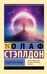 Обложка книги «Создатель звезд» — Стэплдон Олаф, ISBN 9785171830151