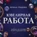 Дополнительное изображение книги «Ювелирная работа»