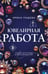 Обложка книги «Ювелирная работа» — Градова Ирина, ISBN 9785042383144