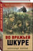 Дополнительное изображение книги «Во вражьей шкуре»