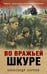 Обложка книги «Во вражьей шкуре» — Карпов Александр, ISBN 9785042297137