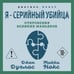 Дополнительное изображение книги «Я – серийный убийца. Откровения великих маньяков»