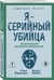 Дополнительное изображение книги «Я – серийный убийца. Откровения великих маньяков»