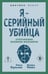 Обложка книги «Я – серийный убийца. Откровения великих маньяков» — Дуглас Джон;Нокс Микки, ISBN 9785002692569