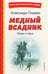 Обложка книги «Медный всадник. Поэмы и пьесы (ил. Е. Комраковой)» — Пушкин Александр Сергеевич, ISBN 9785042321283