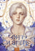 Обложка книги «Она и зверь. Том 3» — None, ISBN 9785002502370