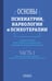 Обложка книги «Основы психиатрии, наркологии и психотерапии. Ч. 1. Теоретические основы психиатрии. Диагностика и лечение психических расстройств: Учебное пособие» — None, ISBN 9785907641549