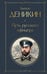 Обложка книги «Путь русского офицера» — Деникин Антон Иванович, ISBN 9785042231773