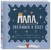 Дополнительное изображение книги «Папа, эта книга о тебе! Здесь собрано все, за что я тебя люблю»