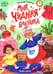 Обложка книги «Моя чудная бабушка» — Секретов Станислав Вячеславович, ISBN 9785222444665
