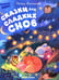 Дополнительное изображение книги «Сказки для сладких снов»