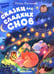 Обложка книги «Сказки для сладких снов» — Демченкова Тамара, ISBN 9785222450406