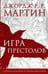 Обложка книги «Игра престолов. Графический роман» — Мартин Джордж Р.Р., ISBN 9785171103040