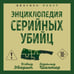 Дополнительное изображение книги «Энциклопедия серийных убийц»